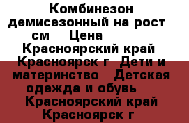 Комбинезон демисезонный на рост 92см. › Цена ­ 1 500 - Красноярский край, Красноярск г. Дети и материнство » Детская одежда и обувь   . Красноярский край,Красноярск г.